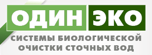 ОдинЭко - системы биологической очистки сточных вод, канализация для дачи